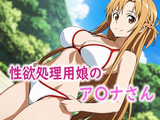 性欲処理用娘のア〇ナさん【Red Harb】