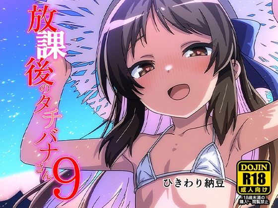 放課後のタチバナさん9の画像