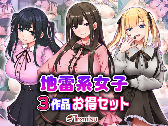 【無料エロ漫画】地雷系女子3作品お得セット(Tiramisu) d_706317