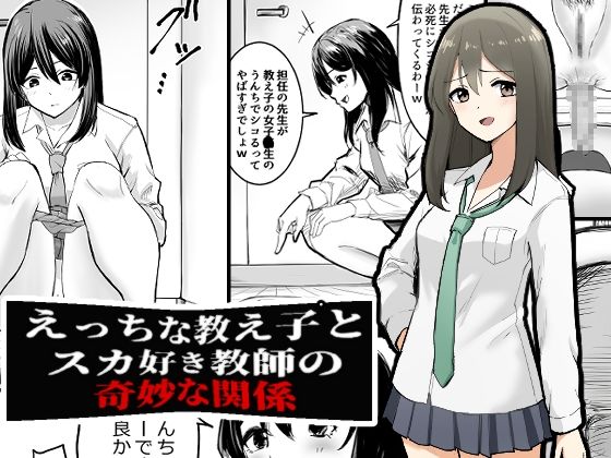 【無料エロ漫画】えっちな教え子とスカ好き教師の奇妙な関係(ブラインドニク) d_706318
