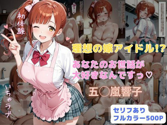 【無料エロ漫画】理想の嫁アイドル!? あなたのお世話が大好きなんですっ(はやふ) d_706321