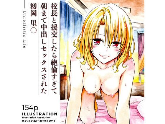 校長と援交したら絶倫すぎて朝まで中出しセックスされた  籾岡里○【あんらいふ】