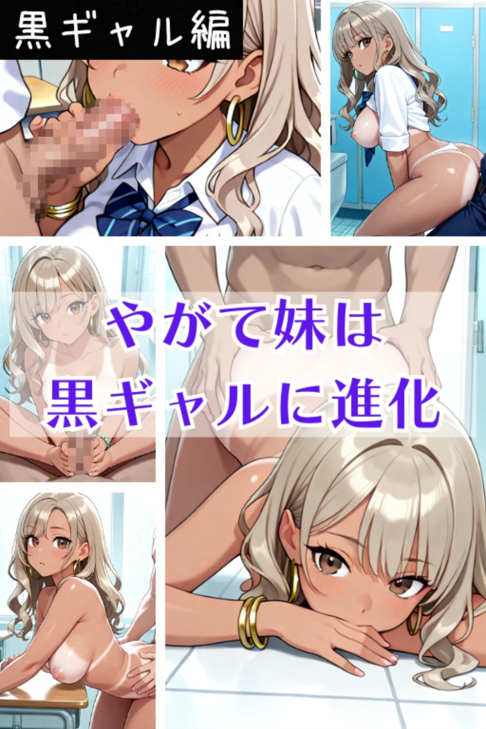 真面目な妹がヤリマンギャルになった件8