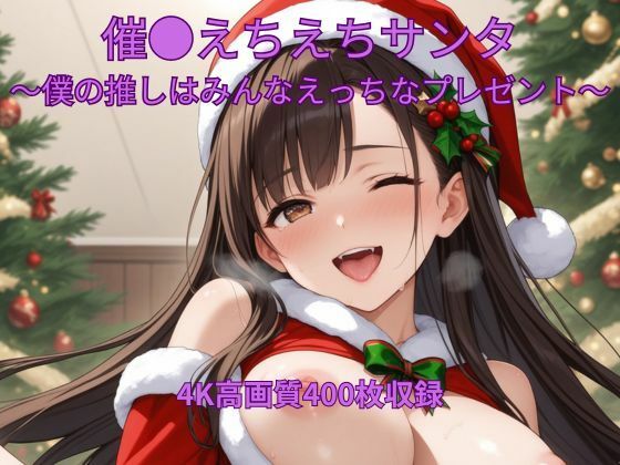 催●えちえちサンタ〜僕の推しはみんなえっちなプレゼント〜【くるるえいち】