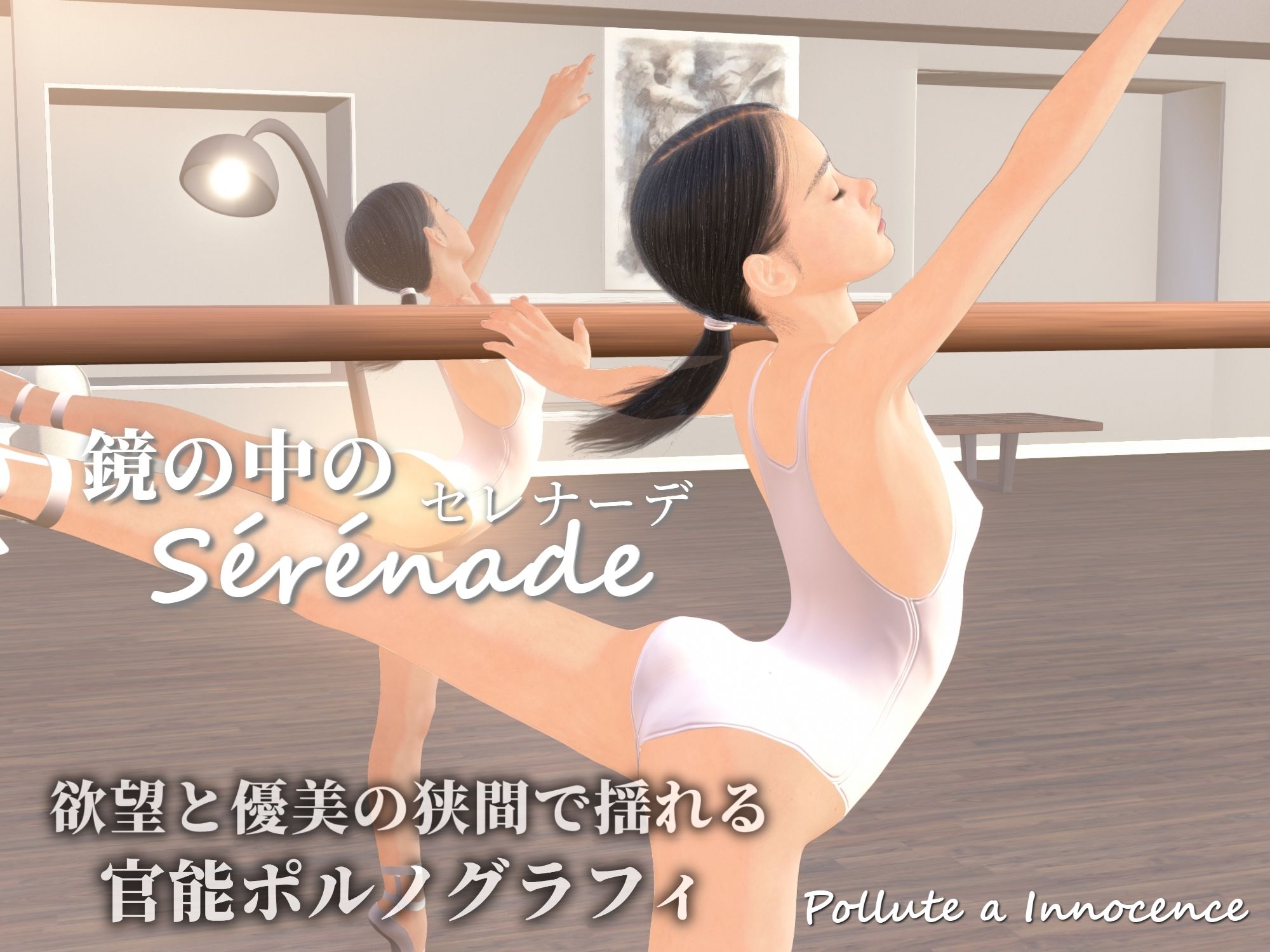 鏡の中のセレナーデ_1