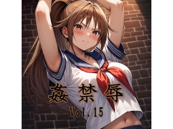 姦禁辱 vol.15【マッチョメソ】