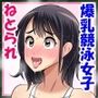 爆乳競泳女子のねとられセックス!