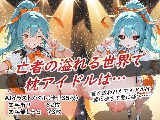 イラストノベル『亡者の溢れる世界で枕アイドルは…』【花祭真夏のAI工房】