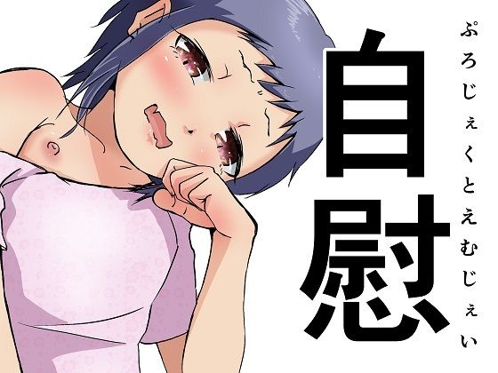 自慰
