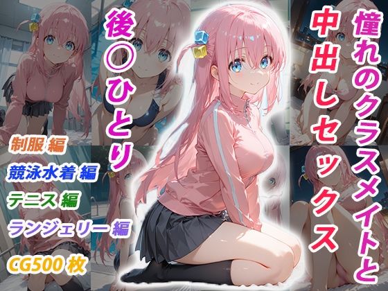 憧れのクラスメイトと中出しセックス 後◯ひとり