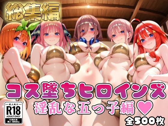 【●等分の花嫁】コス墜ちヒロインズ淫乱な五つ子編【500枚総集編】【推しコス】