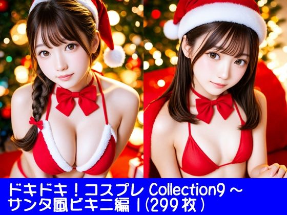 ドキドキ！コスプレCollection9〜サンタ風ビキニ編1