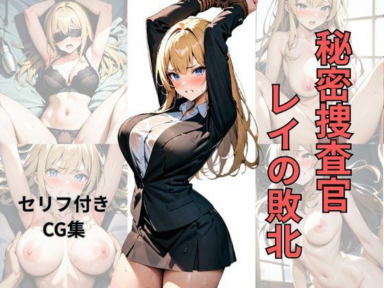 秘密捜査官レイの敗北【シロ】