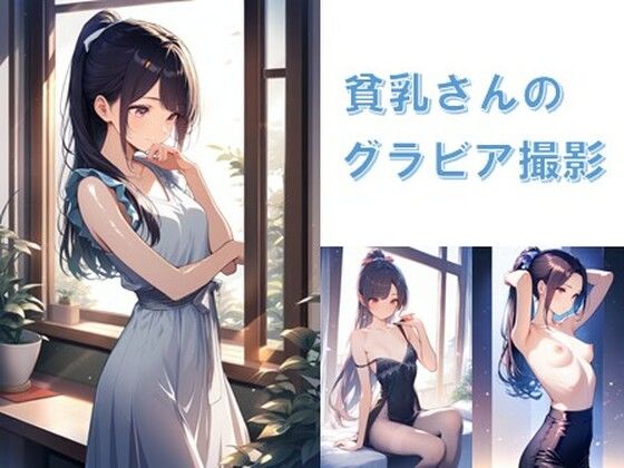 貧乳さんのグラビア撮影