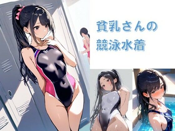 貧乳さんの競泳水着