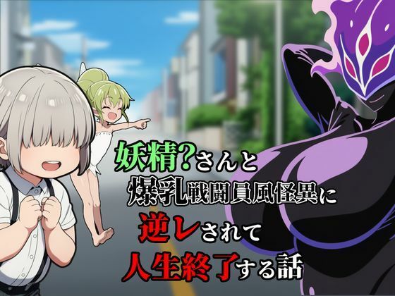 妖精？さんと爆乳戦闘員風怪異に逆レされて人生終了する話