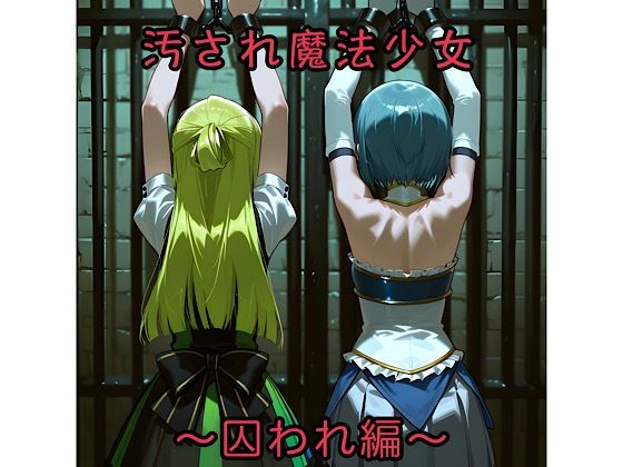 汚され魔法少女〜囚われ編〜【俺の名は変態】