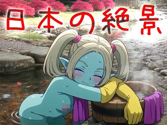 【日本の絶景】天然温泉〜浴場で欲情 画像3
