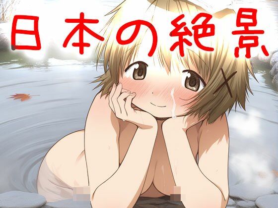 【日本の絶景】天然温泉〜浴場で欲情 画像9