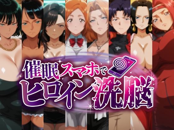 催○スマホで孕ませ洗脳 -お姉さん系巨乳ヒロイン限定・孕ませCG集-【にじはら研】