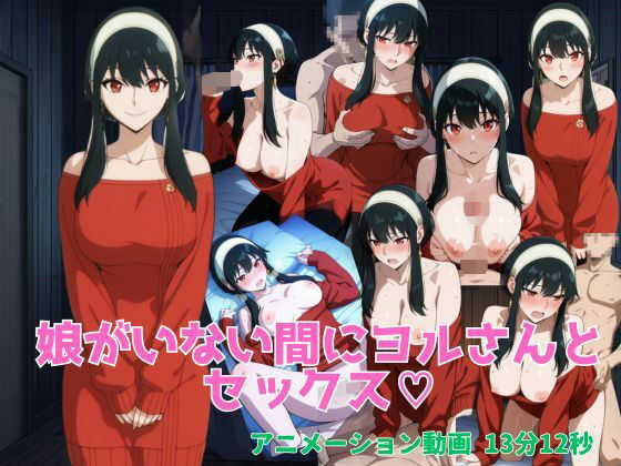 娘がいない間にヨルさんとセックス 画像1