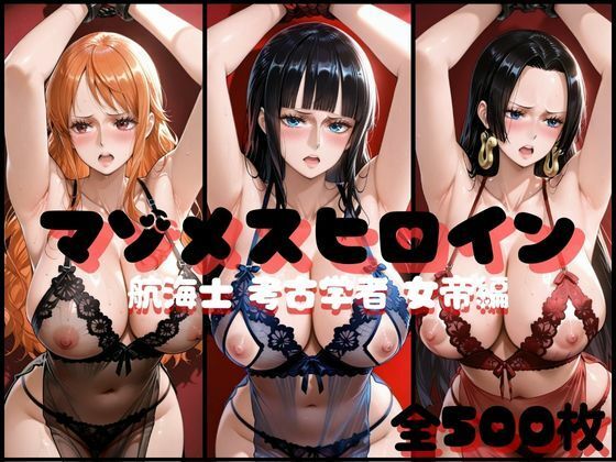 マゾメスヒロイン  航海士と考古学者と女帝編【らんくあっぷ】