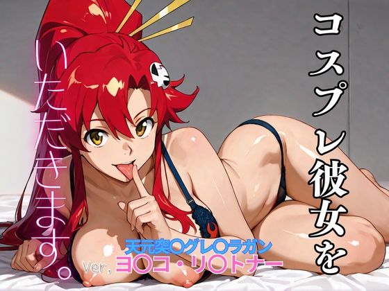 コスプレ彼女をいただきます。(天元突〇グレ〇ラガン ヨ〇コ・リ〇トナー)