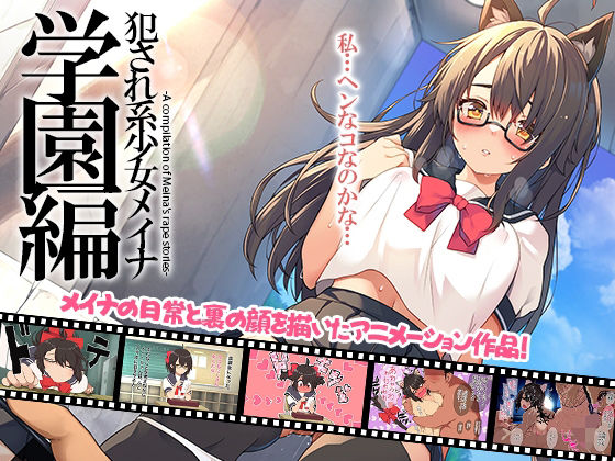 犯●れ系少女メイナ 学園編 -ANIMEINA-【プリン海ヨーグルト】