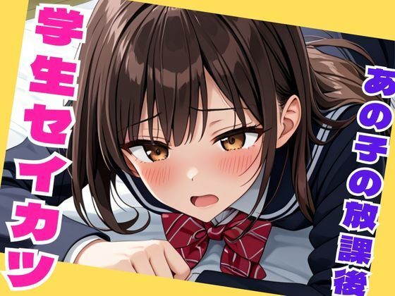 【無料エロ漫画】学生セイカツ あの子の放課後(きゃらめる) d_706597