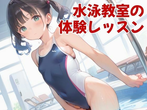 【水泳教室】え？更衣室、男女共用なの？水着で着衣で更衣室で大乱交100本勝負！【処女作】【AI動画】 画像2