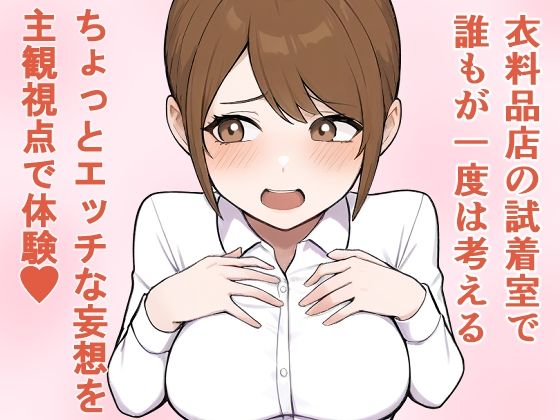 衣料品店員さんと試着室で仲良くなる話 画像1