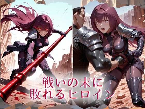 The Fallen Heroine  ス◯サハ サンプル1