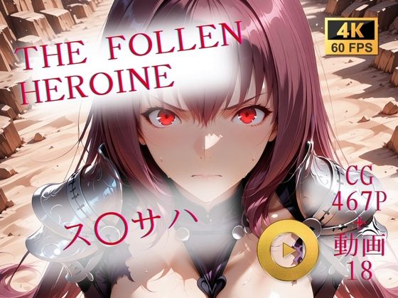 The Fallen Heroine  ス◯サハ【AIが勝手にやりました】