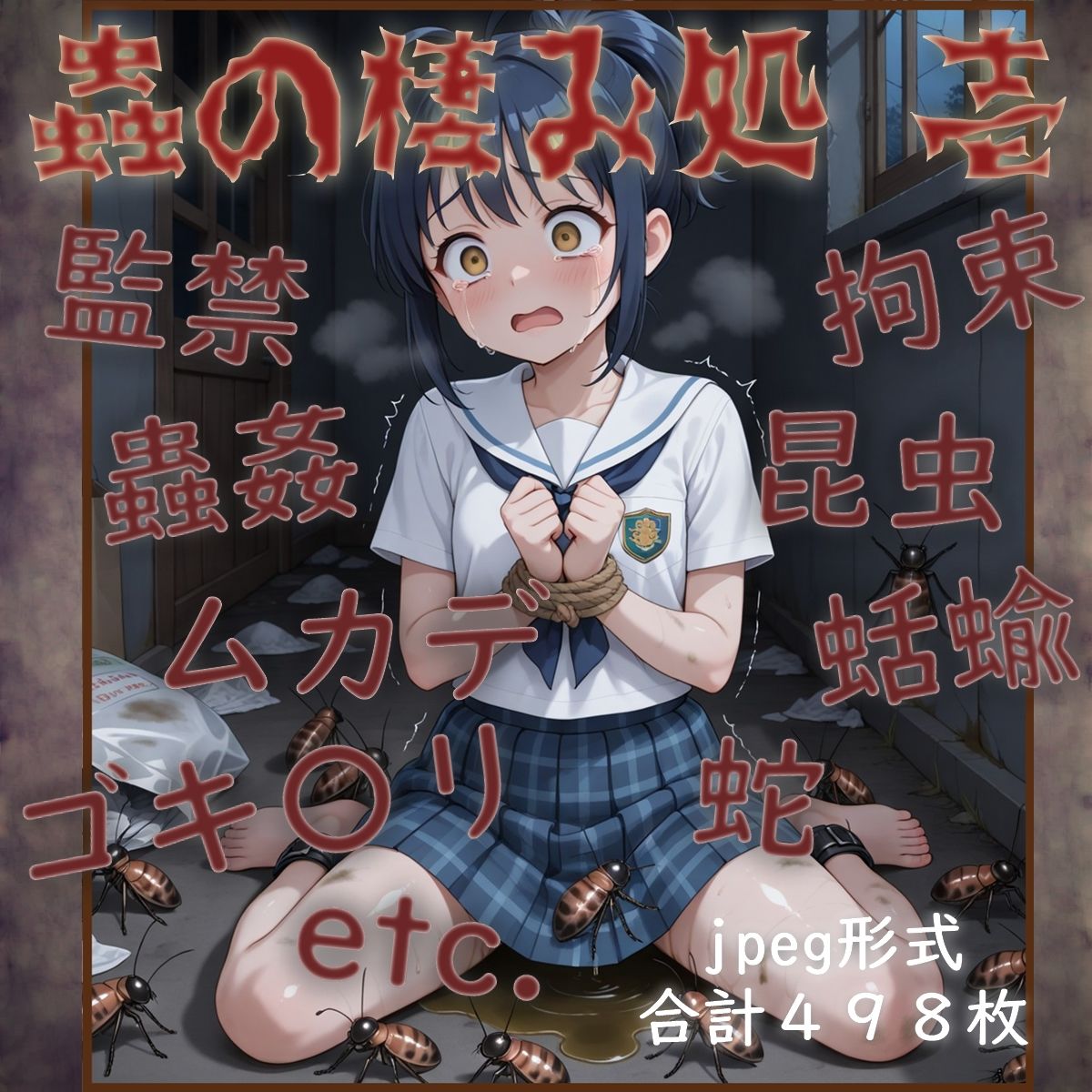 蟲の棲み処 壱 画像1