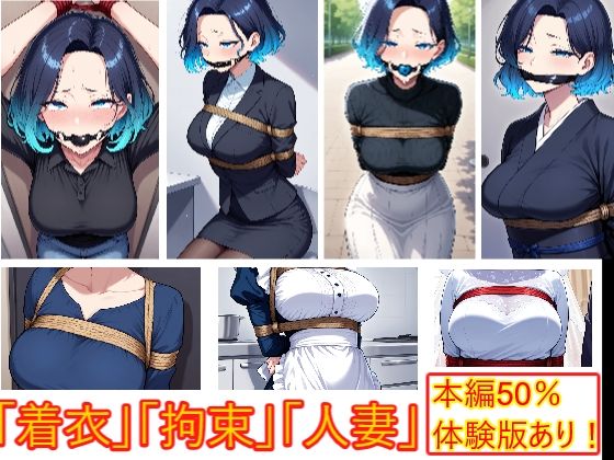 着衣拘束フェチ怪人【ショートカット人妻編】