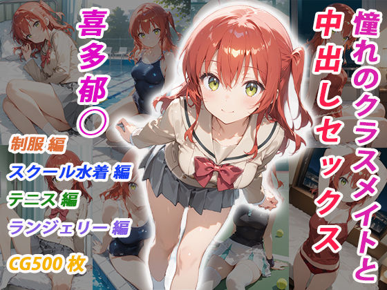 d_706695｜憧れのクラスメイトと中出しセックス  喜多郁◯【くましゅがー】