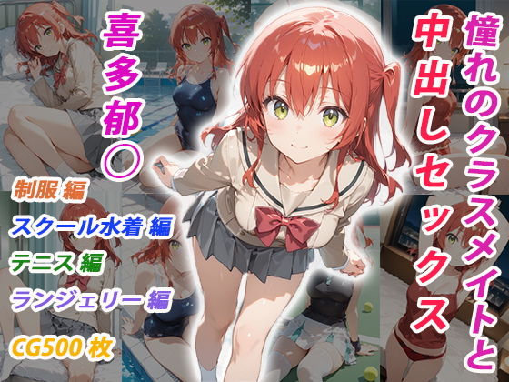 憧れのクラスメイトと中出しセックス  喜多郁◯【くましゅがー】