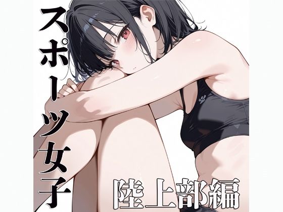 スポーツ女子 【陸上部編】の画像