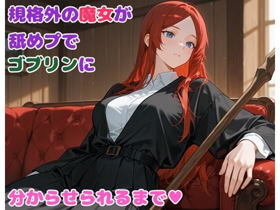 規格外の魔女が舐めプでゴブリンに分からせられるまで【BLUEMOON NOVEL】
