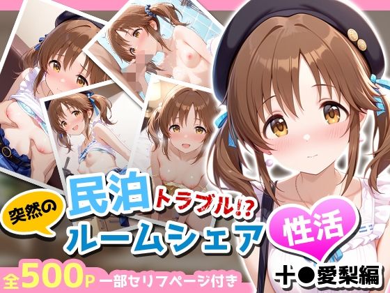 長期滞在のために契約したという信じがたい事実【民泊トラブル！？…美少女と突然の強●ルームシェア性活～十●愛梨編～】　by　アイポスラボ