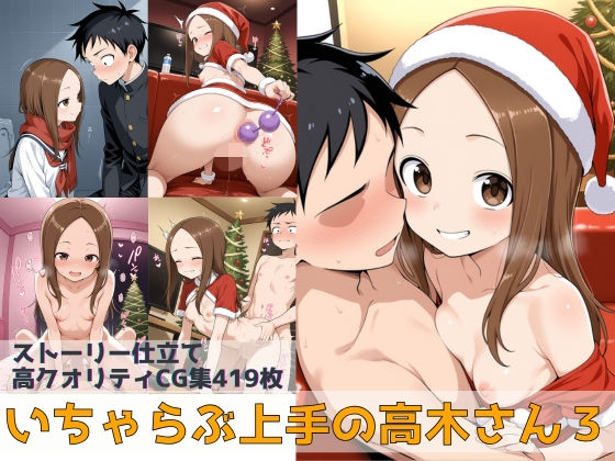 いちゃらぶ上手の高木さん3【Xion】