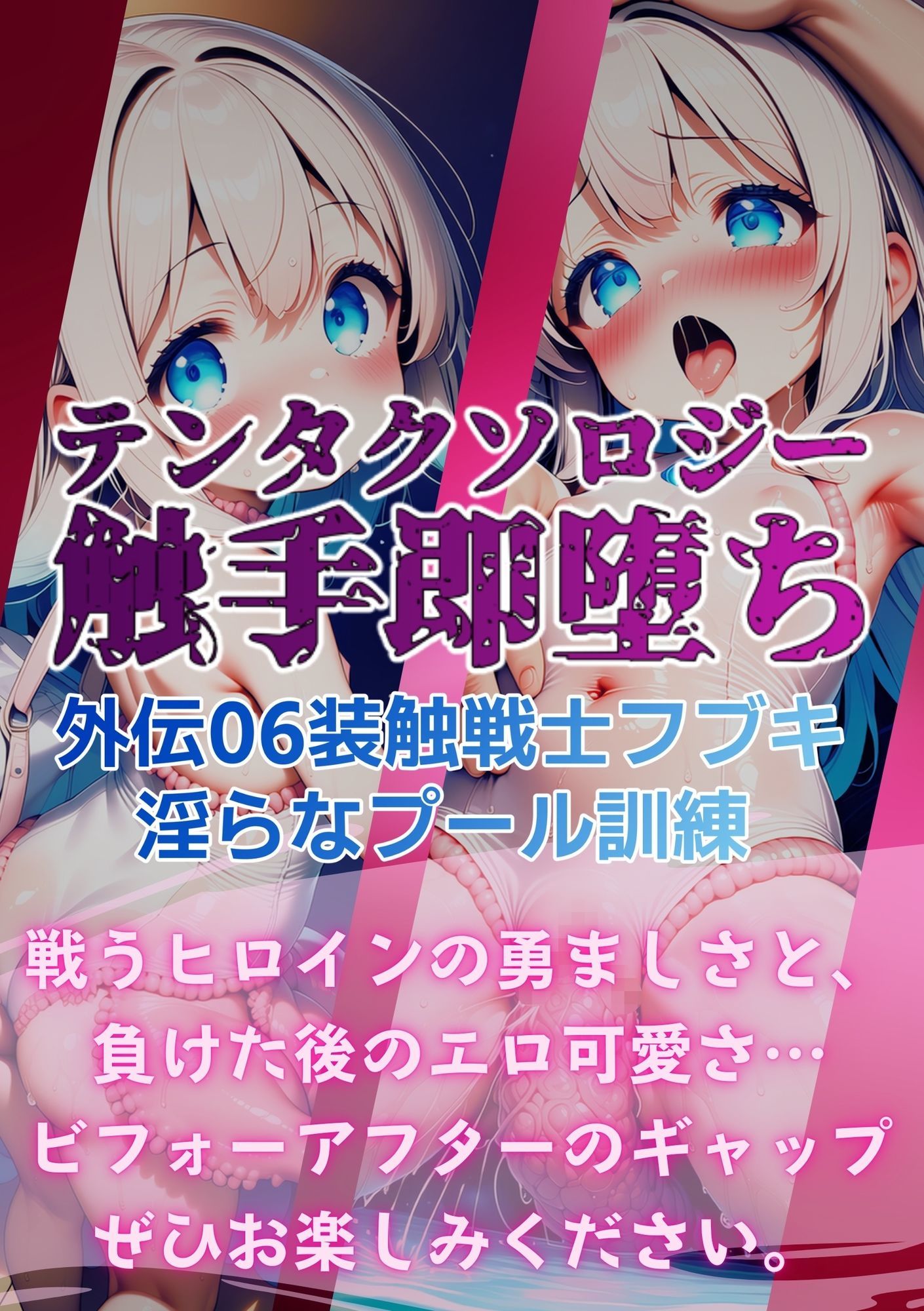 テンタクソロジー外伝06:装触戦士フブキ 淫らなプール訓練 画像7