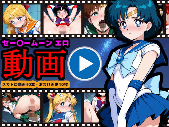 セー●ームーン【エロ動画】 〜どんなに可愛い美少女戦士も、トイレに行けばウンコする〜【reapersthighs】