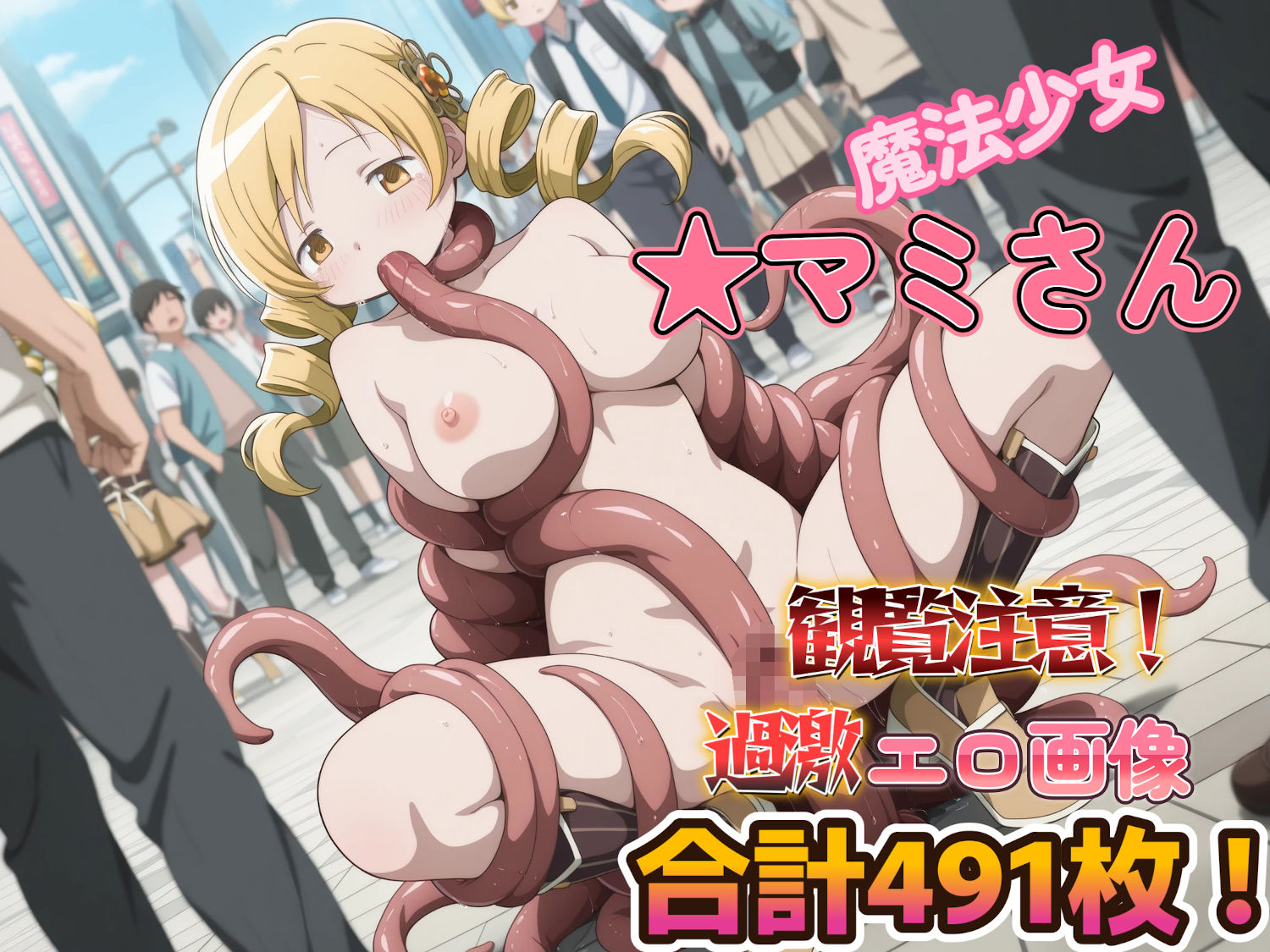 【エロ漫画】【魔法少女●マミさん】触手、強●敗北エロCG集491枚!2