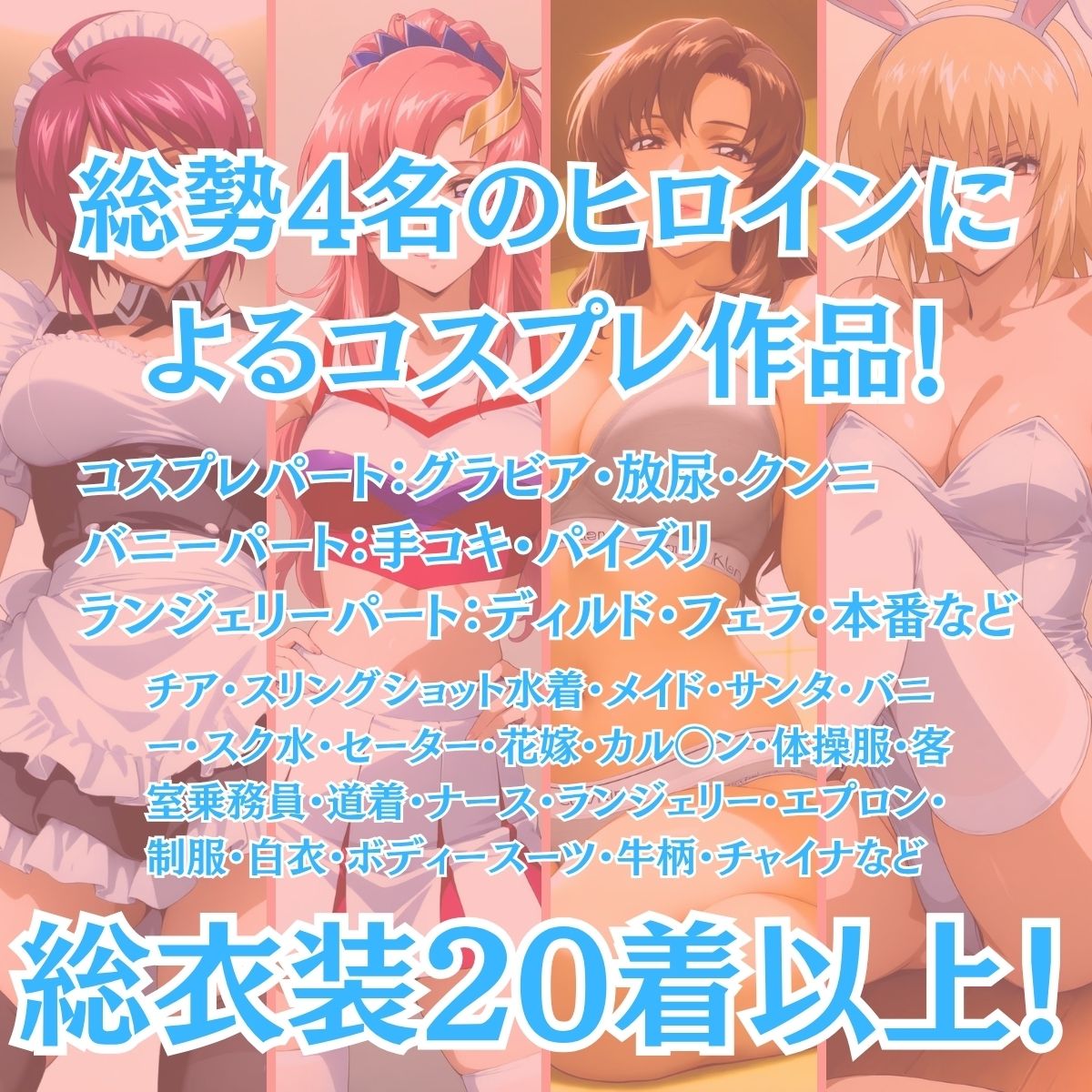 SEED’s Cosplay 〜4大美女のコスプレ中出し祭り〜 画像1