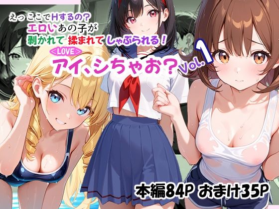 【無料エロ漫画】＜LOVE＞アイ、しちゃお？Vol.1(あんちく和尚) d_706817