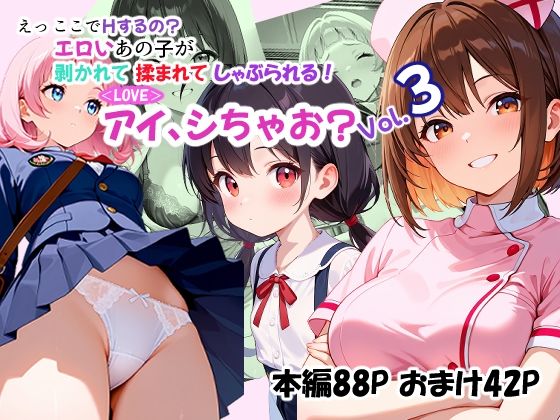 【無料エロ漫画】＜LOVE＞アイ、しちゃお？Vol.3(あんちく和尚) d_706827