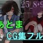 あとまCG集フル_2508・09