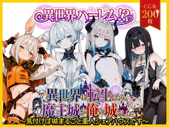 異世界ハーレム！？ 異世界に転生したら、誰もいない魔王城が俺の城でしたの画像