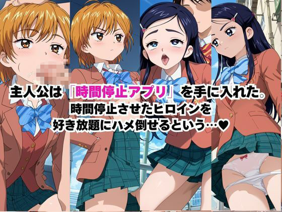 時間停止アプリでレ〇プ天国！？凝縮絶頂で最高の快感体験を！【美○なぎさ＆雪○ほのか】_0